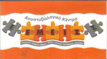 ΕΕΜΕΙΣΣ ΥΠΗΡΕΣΙΕΣ ΛΟΓΟΘΕΡΑΠΕΙΑΣ ΕΡΓΟΘΕΡΑΠΕΙΑΣ ΜΑΡΟΥΣΙ ΜΠΟΝΤΟΥ ΤΣΕΠΕΛΙΔΟΥ & ΣΙΑ Ο Ε 